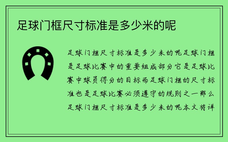 足球门框尺寸标准是多少米的呢