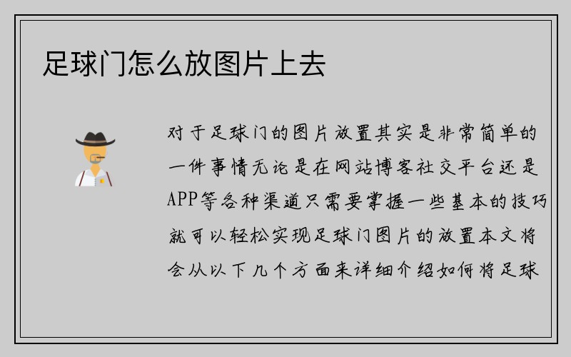 足球门怎么放图片上去