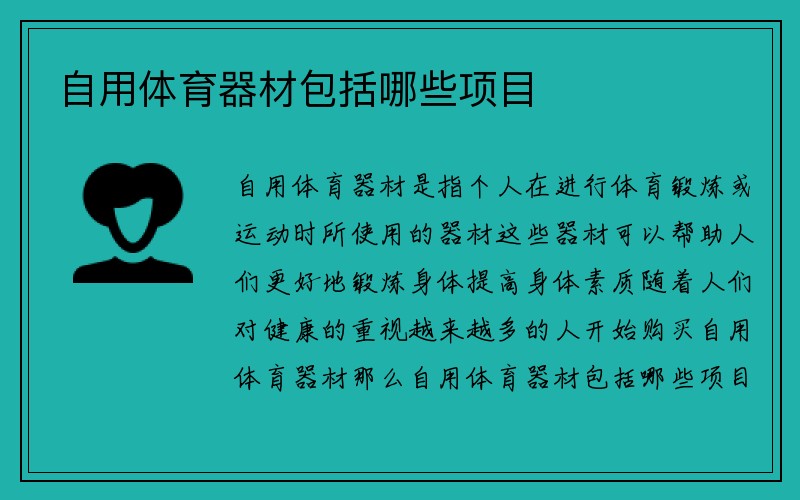 自用体育器材包括哪些项目