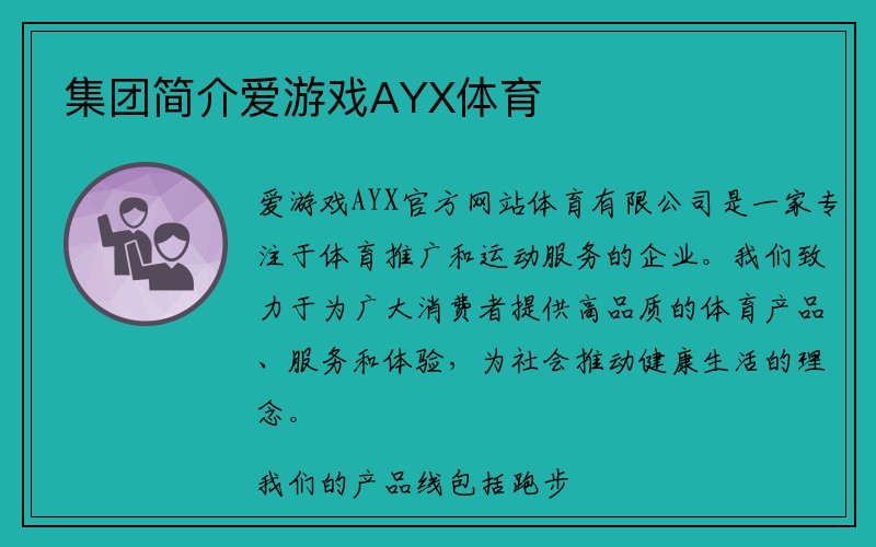 集团简介爱游戏AYX体育